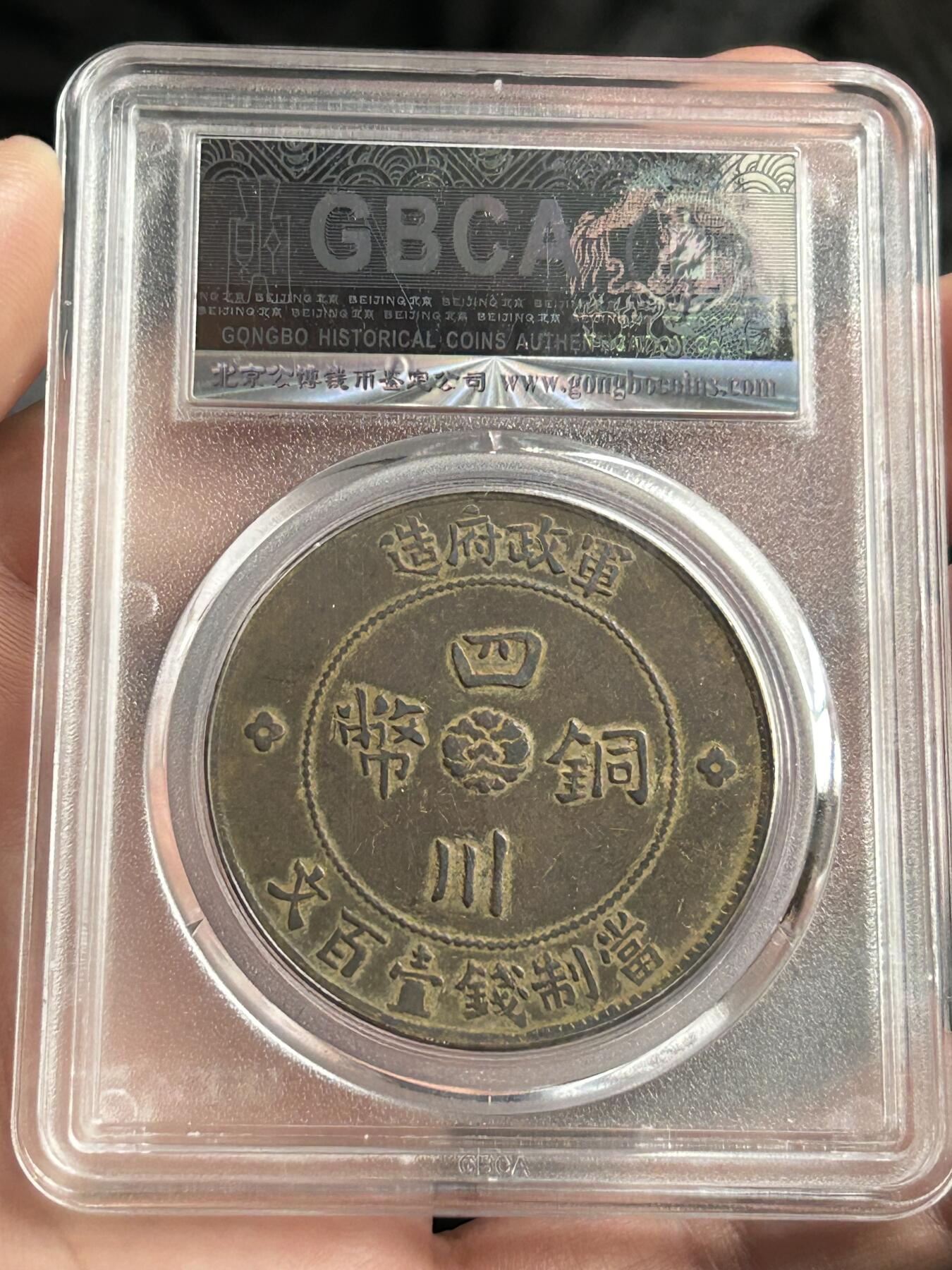 公博XF45～四川军政府100文