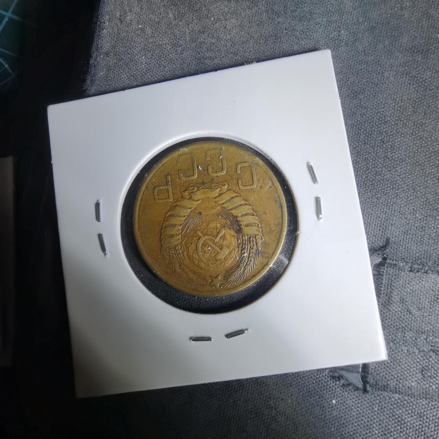 沼泽如烟--第1035场 苏联1946年5戈比