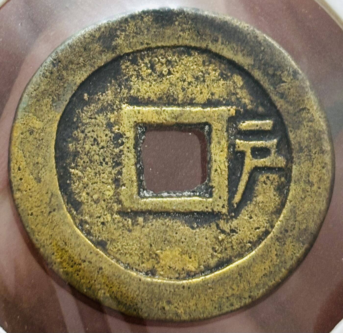 文馨钱币收藏第 298 场，长期接代拍业务 好品 顺治通宝背右户 右临手 九级币