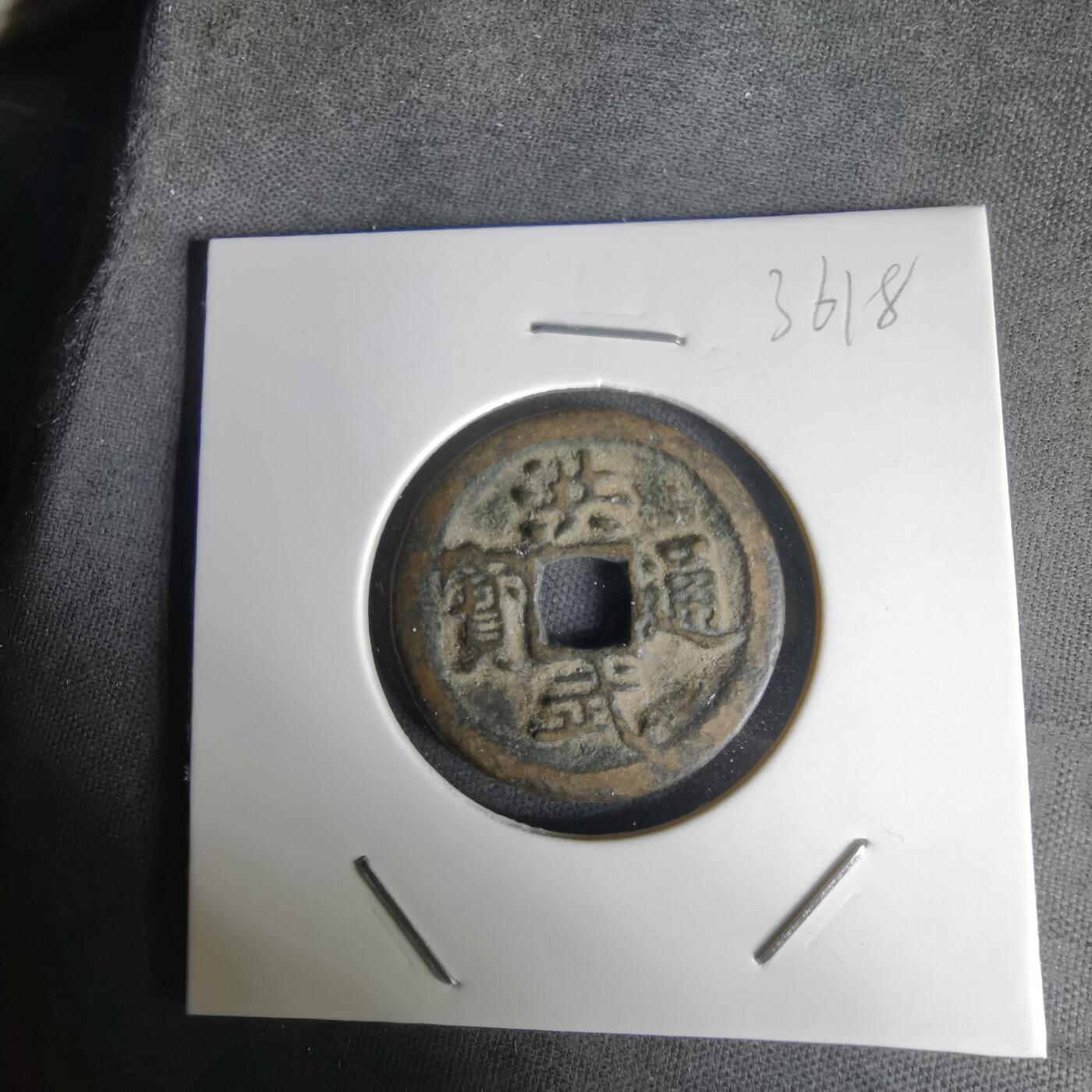 沼泽如烟--第1036场 洪武通宝