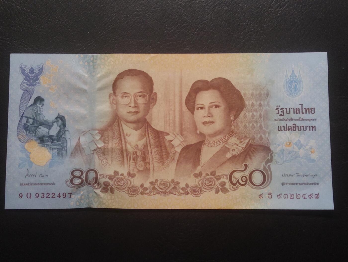 2026三月第四期，总221期 泰国2012年诗丽吉王后80岁寿辰80铢纪念钞UNC·