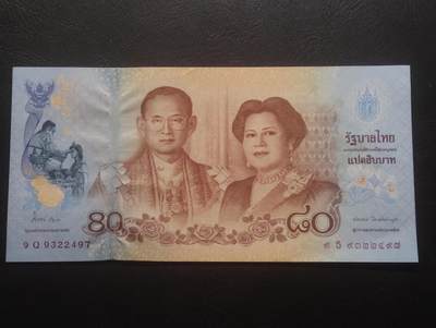 2026三月第四期，总221期 - 泰国2012年诗丽吉王后80岁寿辰80铢纪念钞UNC·