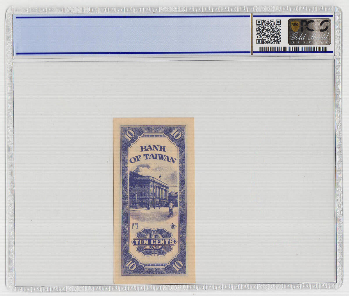 中国台湾省1950年1角壹角金门外岛券评级钞 PCGS65EPQ
