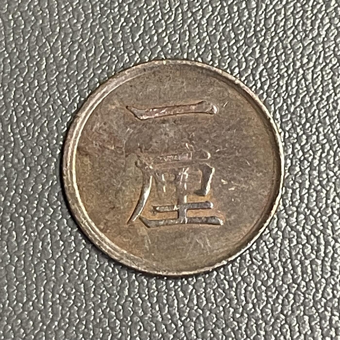 回流0328 日本明治15年（1882年）一厘青铜币