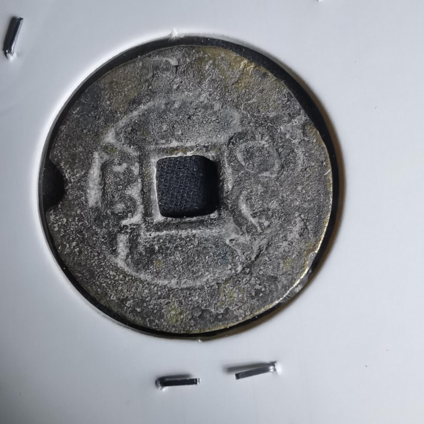 沼泽如烟--第1036场 嘉庆通宝