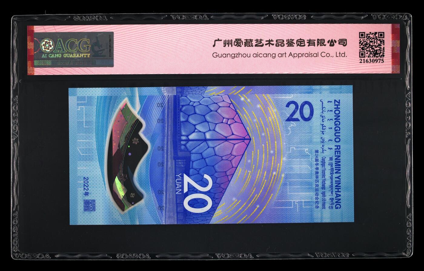 品味人生 冬奥钞连对号一张爱藏 69