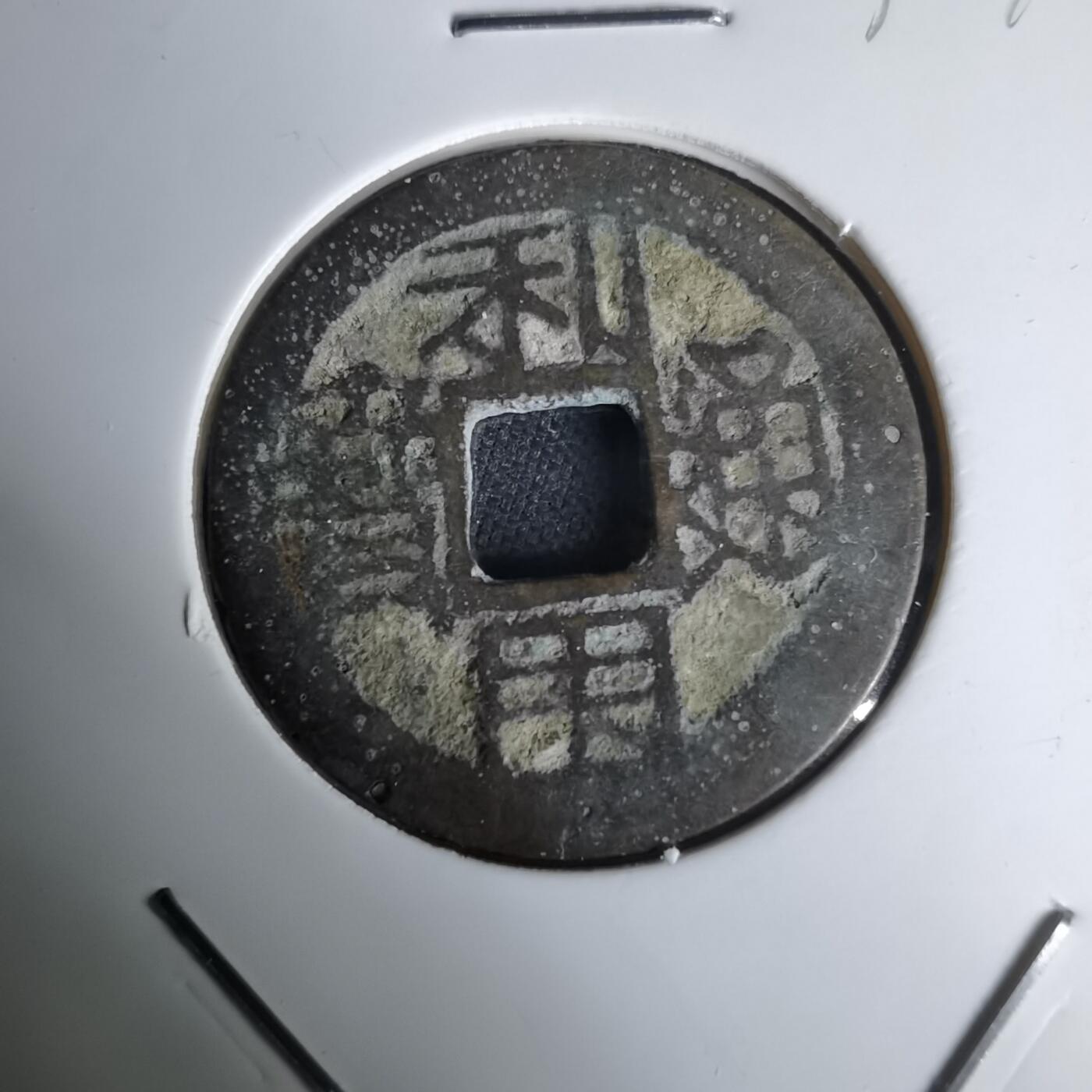 沼泽如烟--第1036场 利用通宝