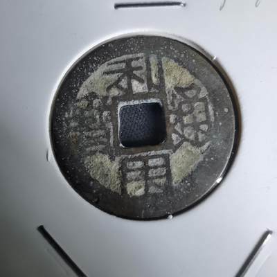 沼泽如烟--第1036场 - 利用通宝