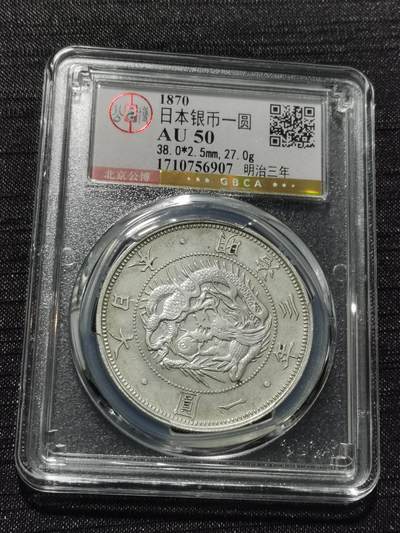 天下钱庄专场欢迎参拍 - 明治三年旭日龙一元银币，公博评级AU50