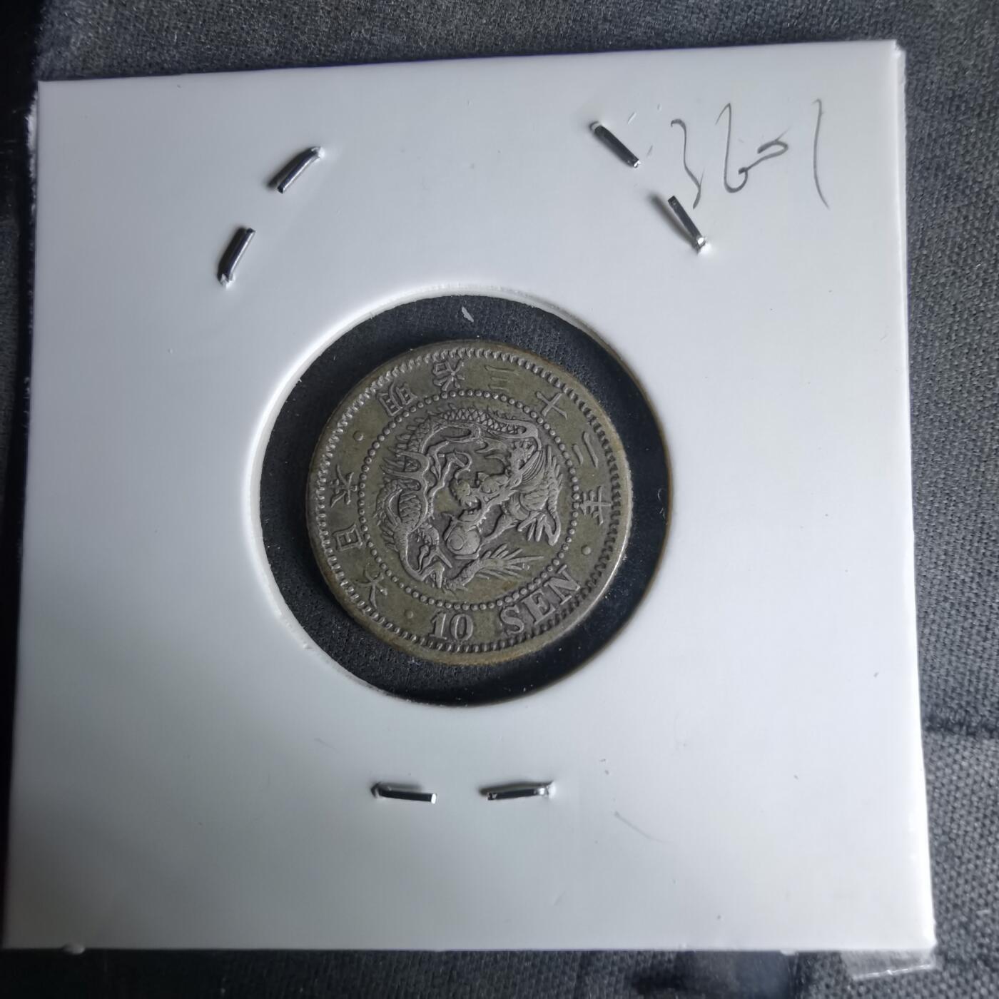 沼泽如烟--第1036场 明治三十二年龙十钱银币