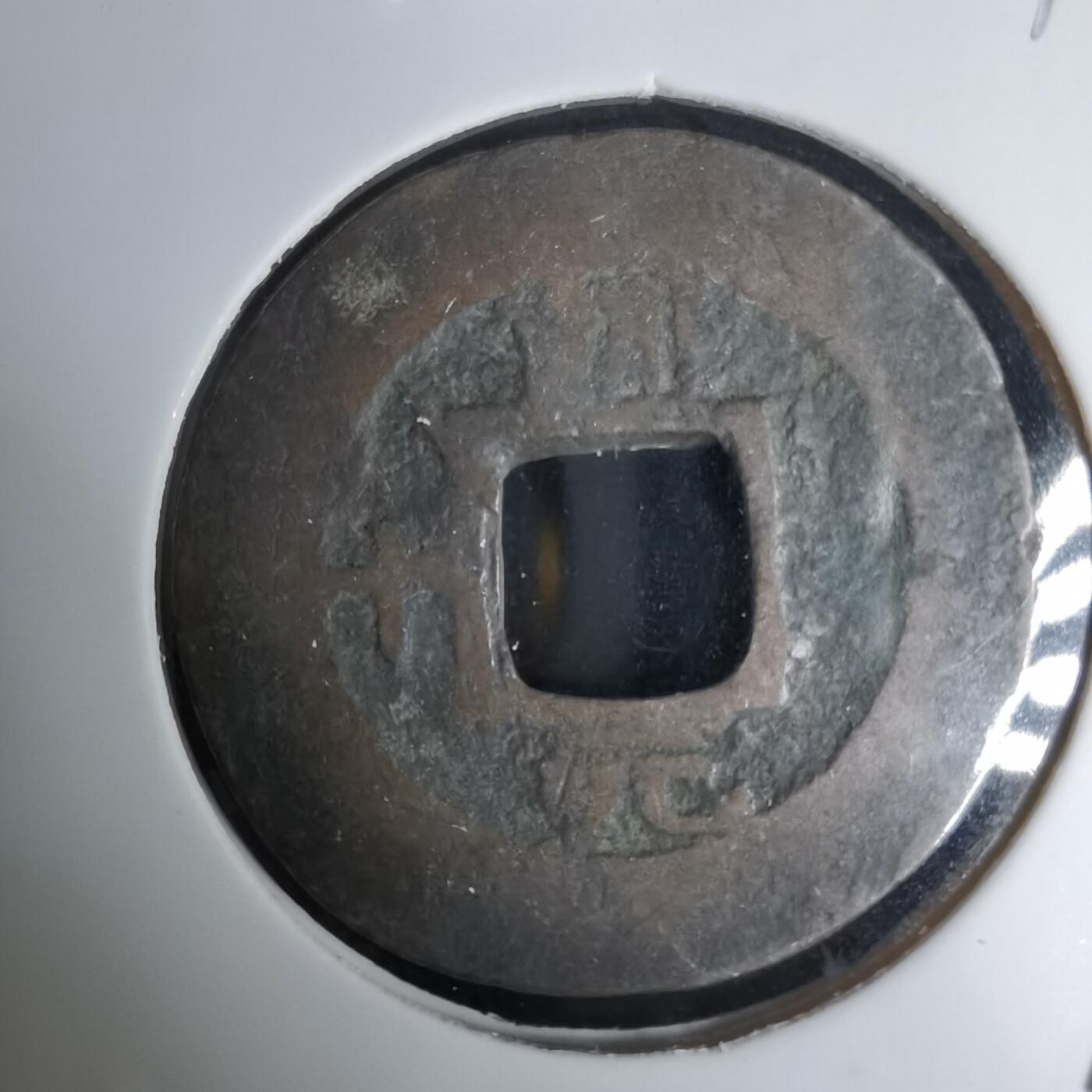 沼泽如烟--第1036场 常平通宝