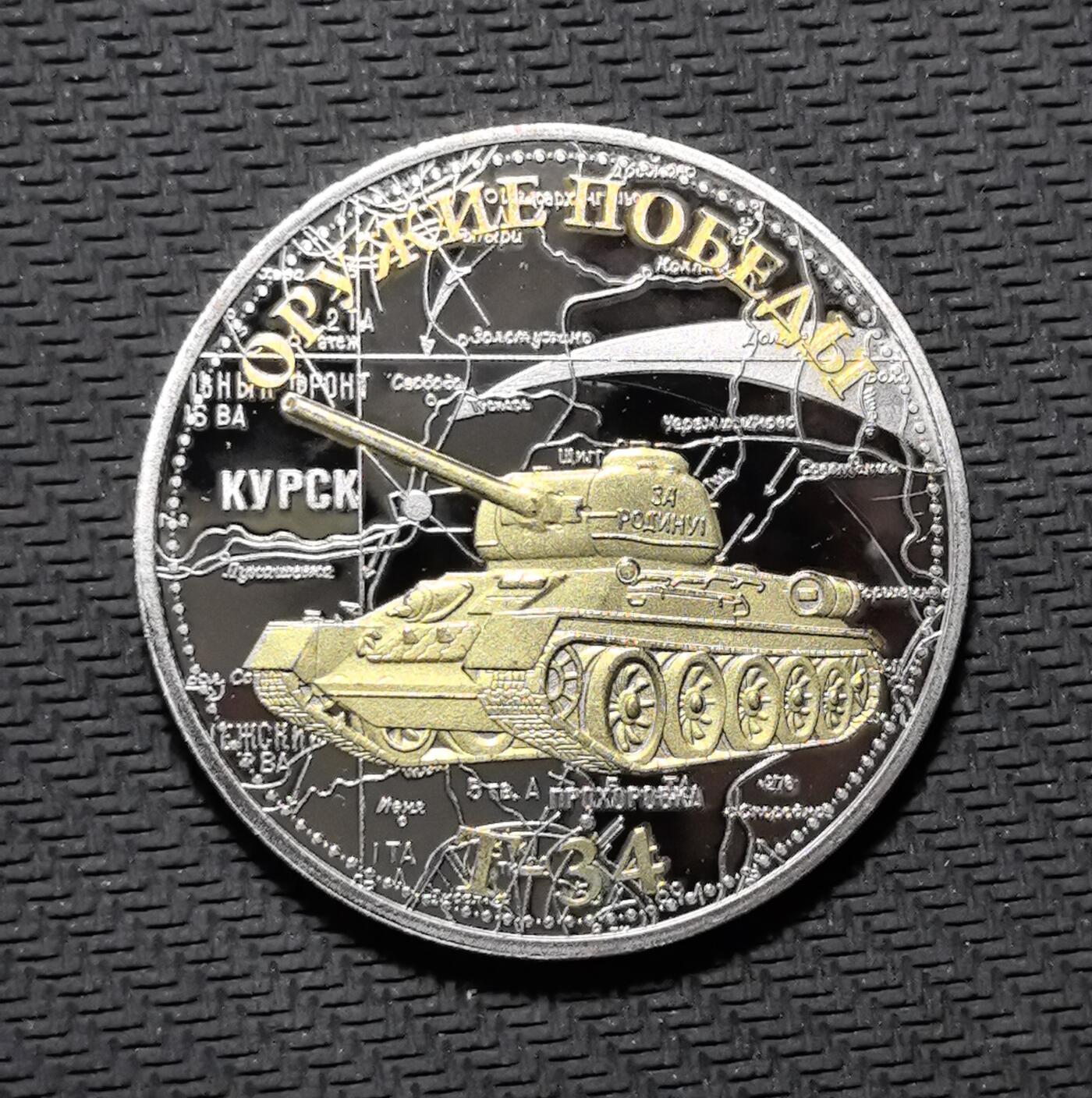 外国优质老铜币银币苏联纪念章，每周六晚九点倒数截拍，满百包邮可寄存，持续收拍 原画册苏联 T-34 坦克精制纪念章直径40mm重30克，正面复刻卫国战争勋章与镰刀锤子红星，传递苏联抗战精神；背面以库尔斯克战役地图与 T-34 坦克浮雕，标注 “ОРУЖИЕ ПОБЕДЫ”（胜利武器），见证二战装甲传奇。双色电镀工艺精致，军事细节硬核饱满，是兼具二战军史与红色收藏价值的珍贵纪念章。