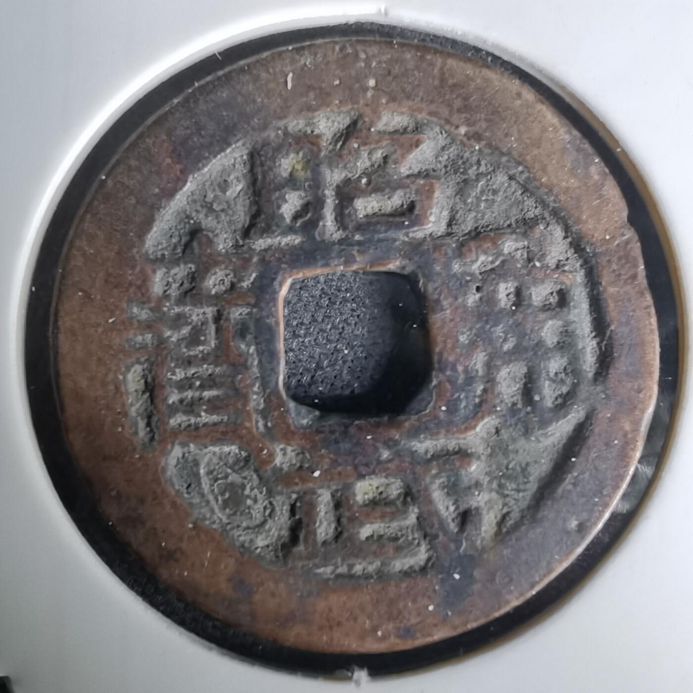 沼泽如烟--第1036场 昭武通宝