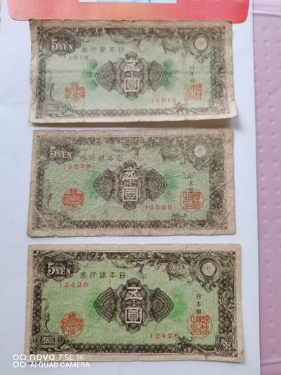 日本银行券伍圆三张 - 日本银行券伍圆三张