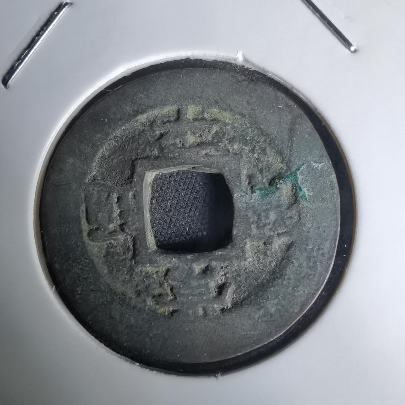 沼泽如烟--第1036场 常平通宝