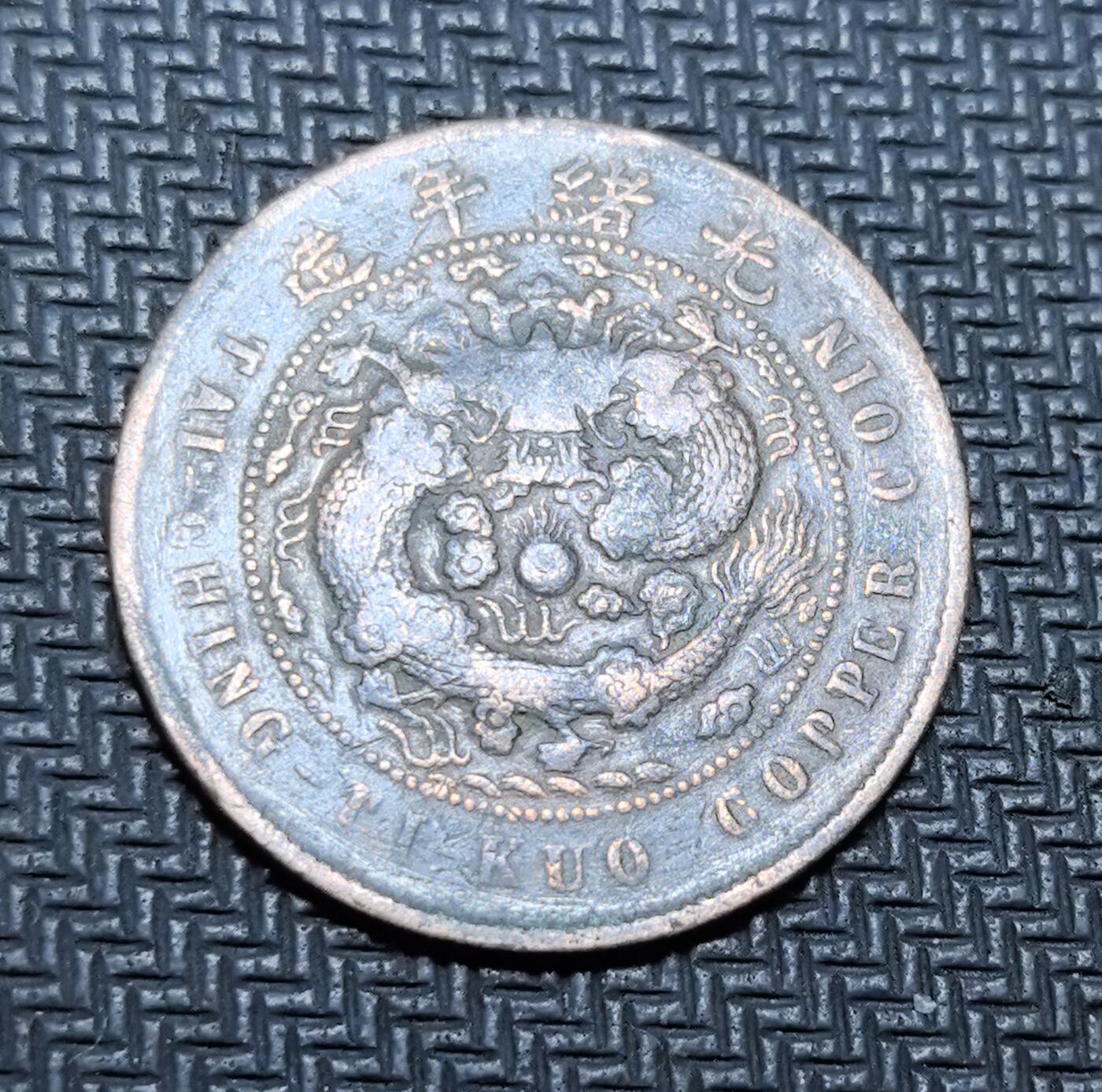 外国优质老铜币银币苏联纪念章，每周六晚九点倒数截拍，满百包邮可寄存，持续收拍 清代户部乙巳大清铜币当制钱十文，正面铸 “大清铜币” 与户部纪年，背面镌刻部颁蟠龙纹饰与英文 “TAI-CHING TI-KUO COPPER COIN”，是清末中央统一币制的核心产物。红铜包浆温润，龙纹威严规整，见证中国近代货币集权化改革，兼具历史叙事与收藏价值。