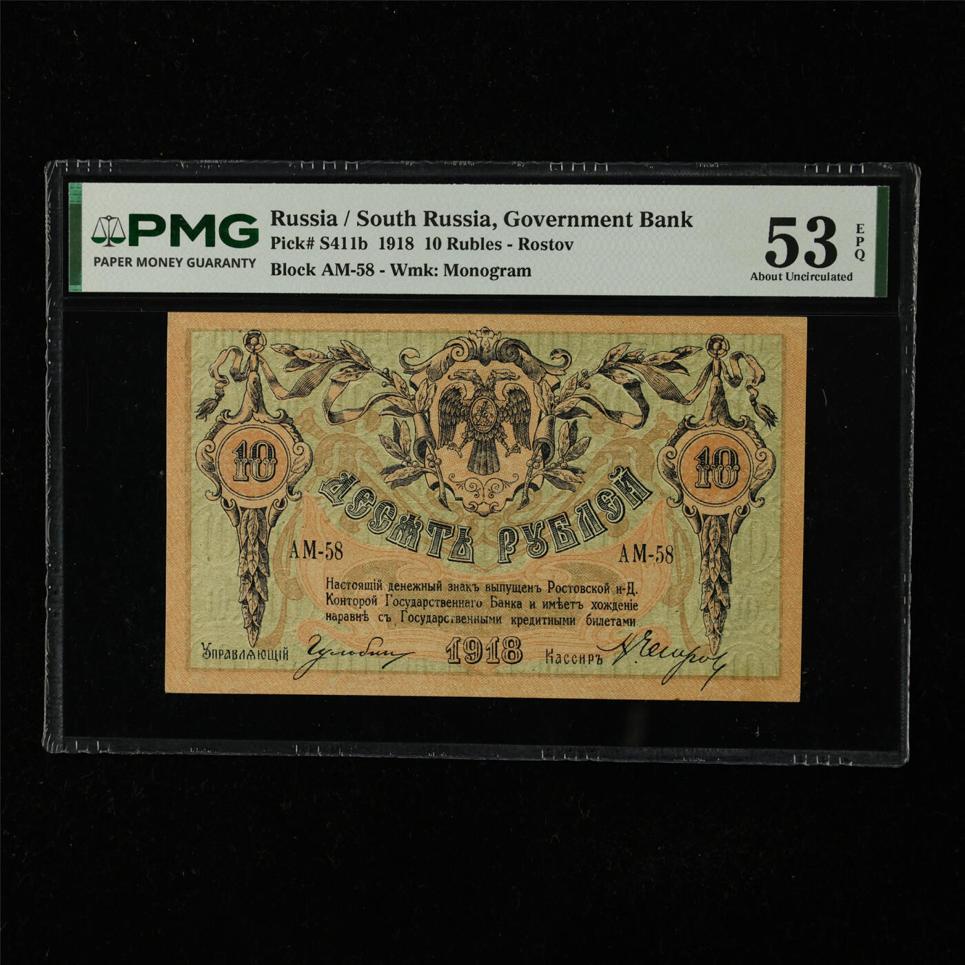 【亘邦集藏】第224期拍卖 1918年 南俄罗斯10卢布 PMG 53EPQ 2439534-085