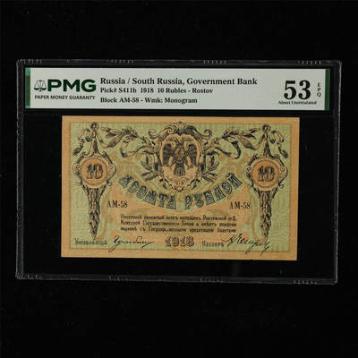 【亘邦集藏】第224期拍卖 - 1918年 南俄罗斯10卢布 PMG 53EPQ 2439534-085
