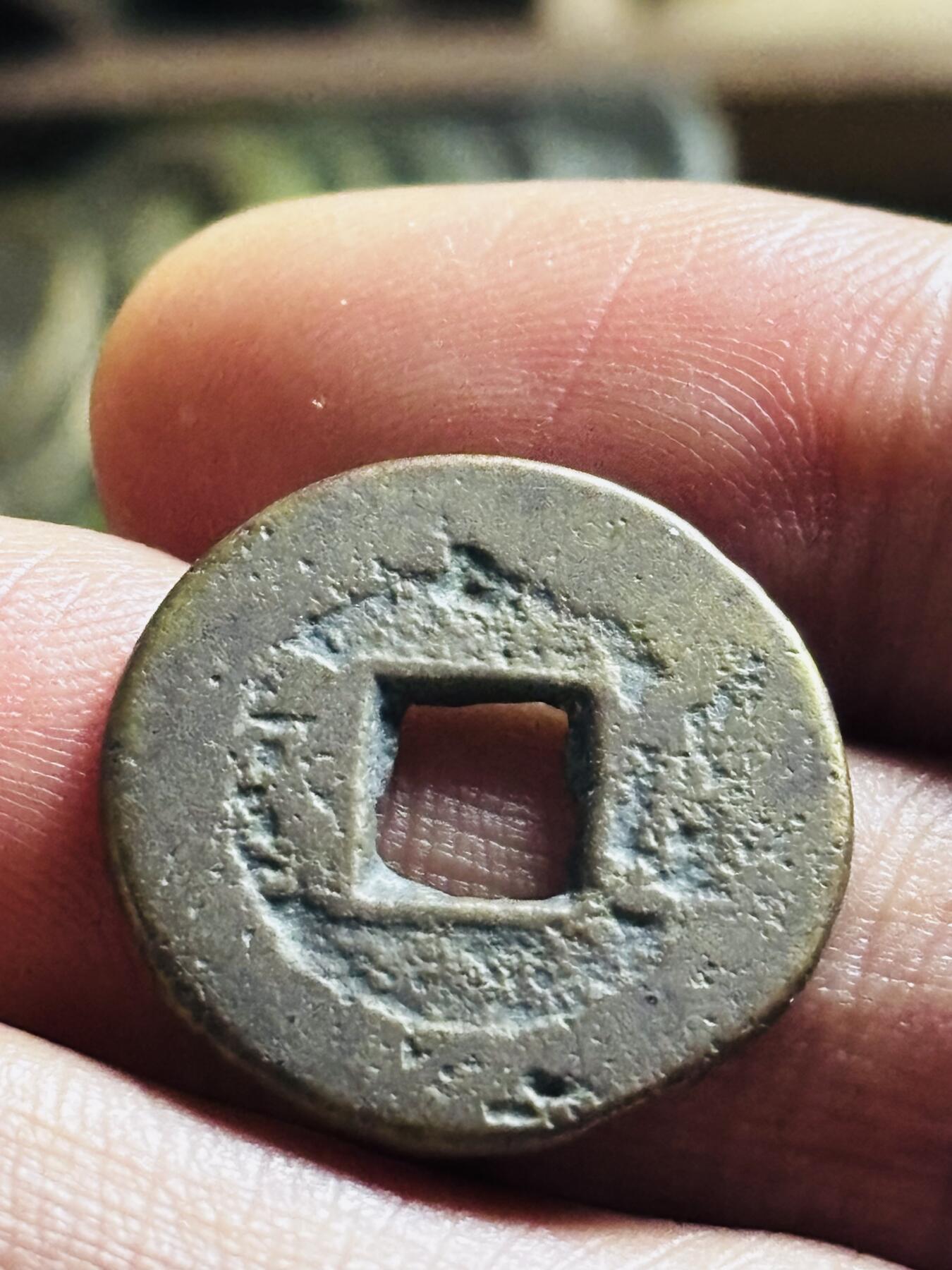 文馨钱币收藏第 298 场，长期接代拍业务 道光通宝宝浙局 直径 20.5×1.6 厚边