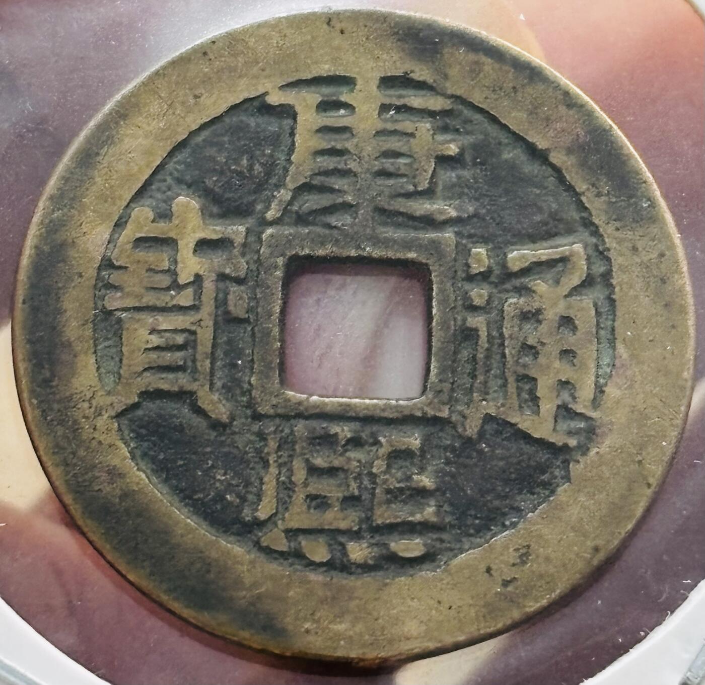 文馨钱币收藏第 298 场，长期接代拍业务 康熙通宝满汉宣 正样 九级币