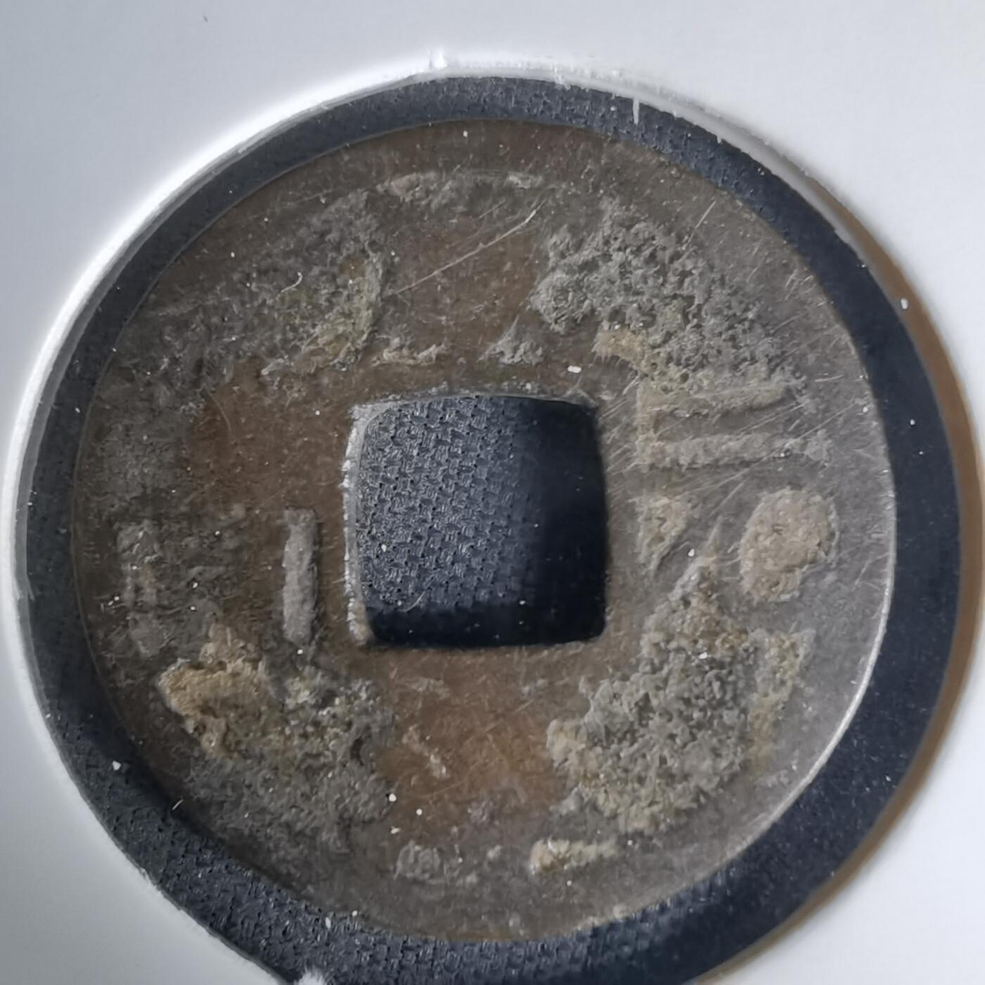 沼泽如烟--第1036场 咸淳元宝