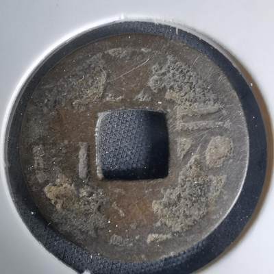 沼泽如烟--第1036场 - 咸淳元宝