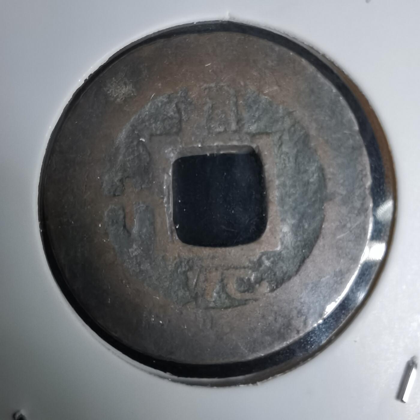 沼泽如烟--第1036场 常平通宝