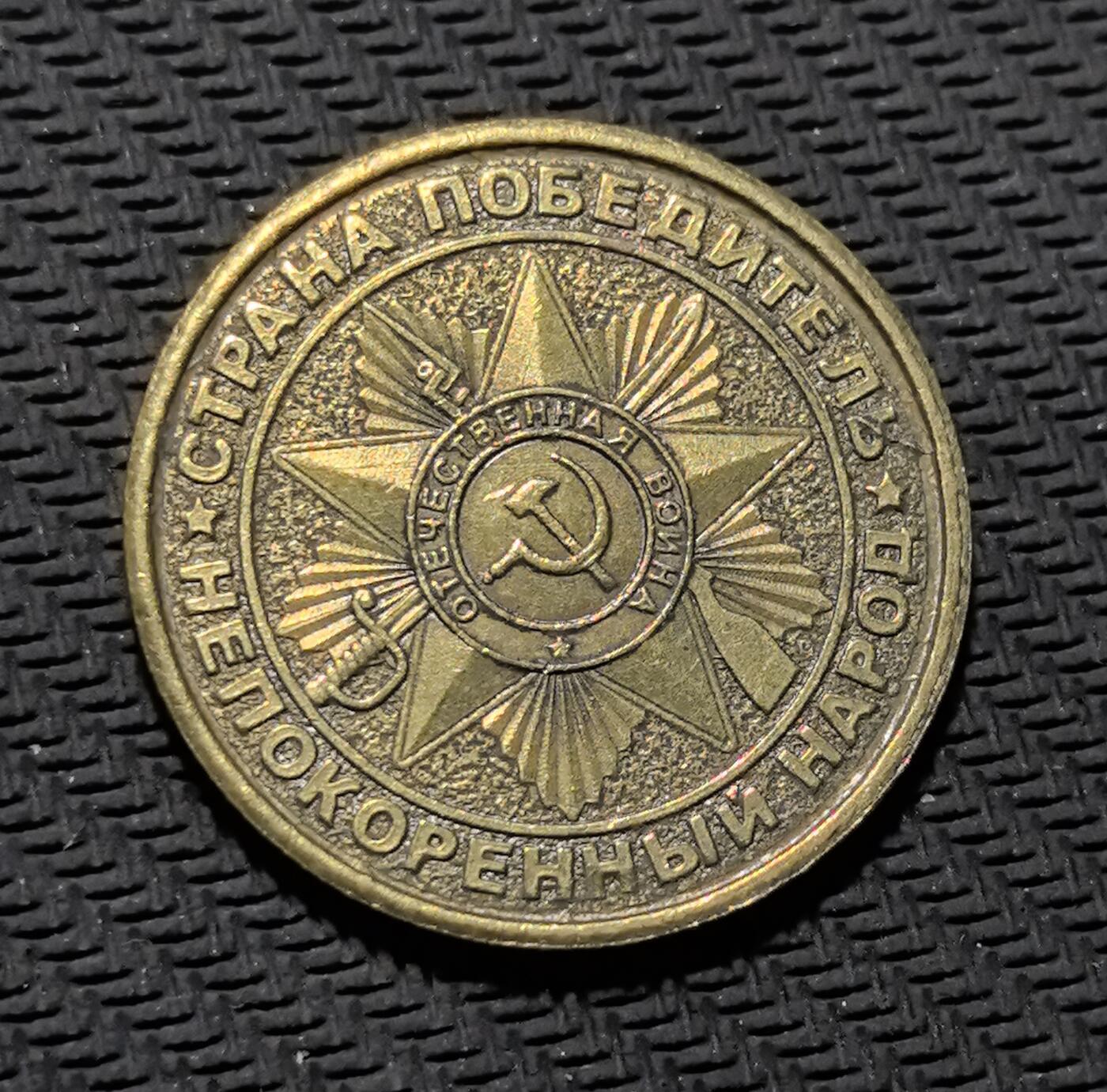 外国优质老铜币银币苏联纪念章，每周六晚九点倒数截拍，满百包邮可寄存，持续收拍 苏联 BM-13 “喀秋莎” 火箭炮纪念铜章直径30mm，重9克，正面镌刻 “ОРУЖИЕ ПОБЕДЫ”（胜利武器）与喀秋莎火箭炮图案，背面以 “СТРАНА ПОБЕДИТЕЛЬ”（胜利者之国）与卫国战争勋章传递苏联抗战精神。青铜包浆厚重，军事浮雕硬朗有力，是兼具二战军史与红色收藏价值的珍贵纪念章。