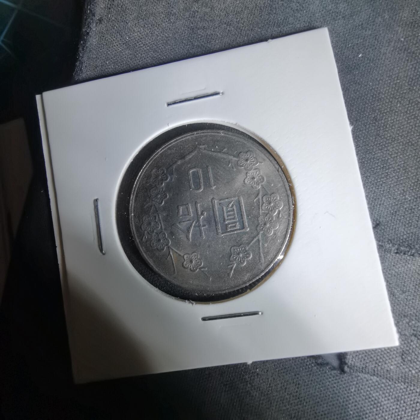 沼泽如烟--第1035场 民国七十八年十元