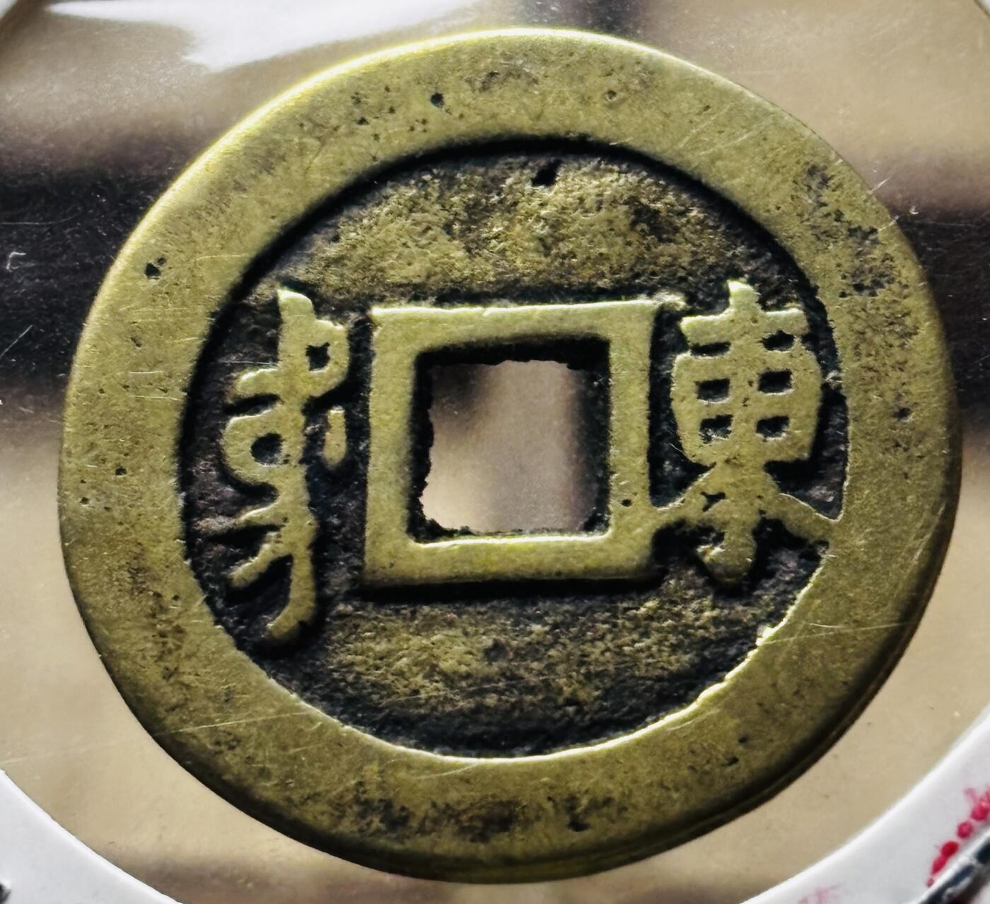 文馨钱币收藏第 298 场，长期接代拍业务 康熙通宝满汉东 正样 九级币