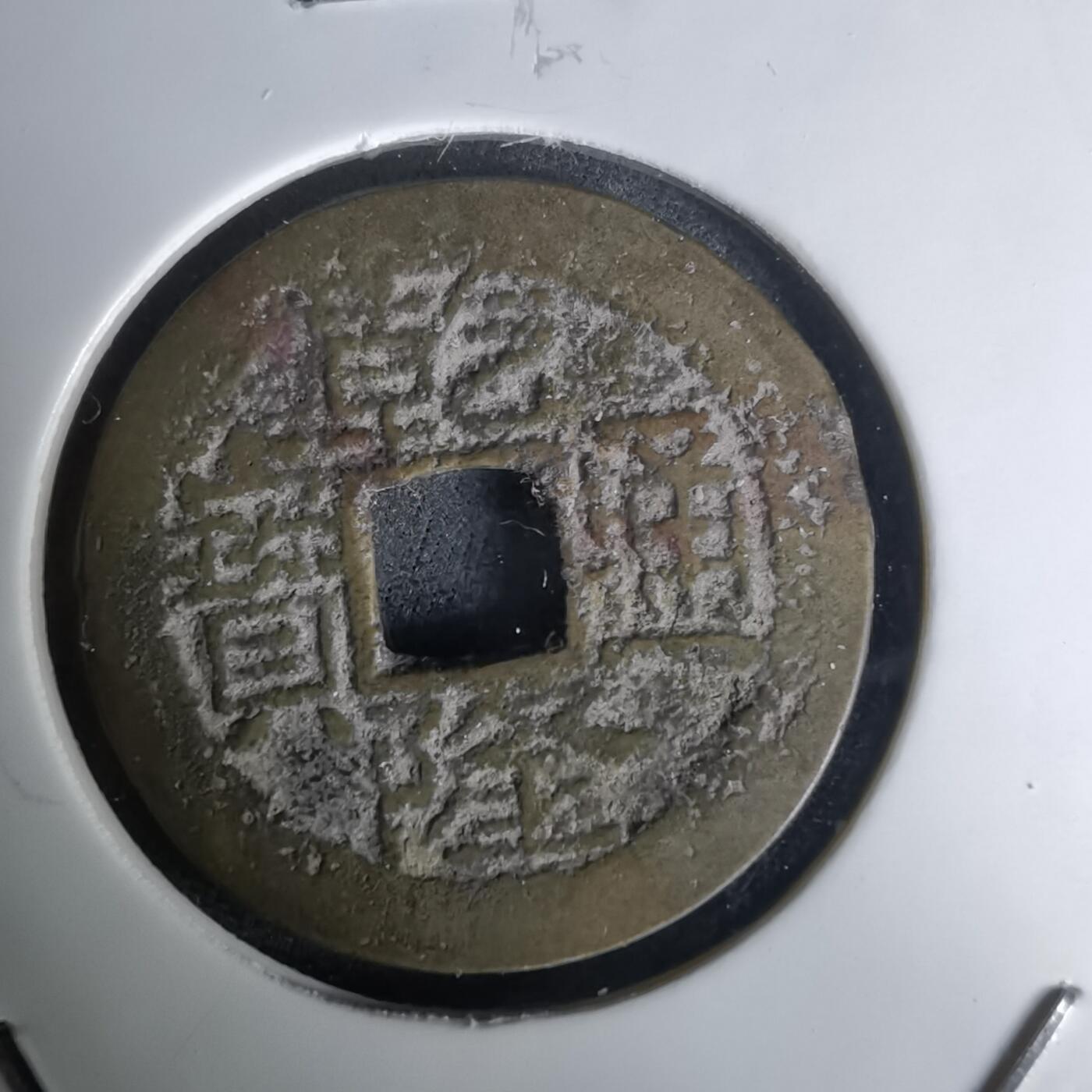 沼泽如烟--第1036场 乾隆通宝