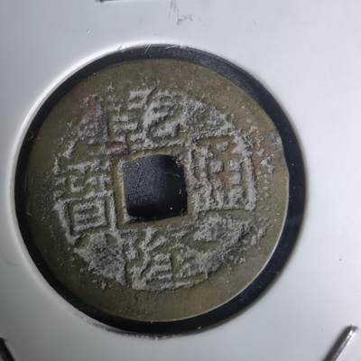 沼泽如烟--第1036场 - 乾隆通宝