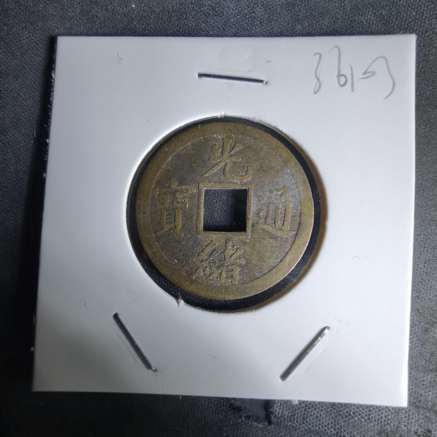 沼泽如烟--第1036场 光绪通宝