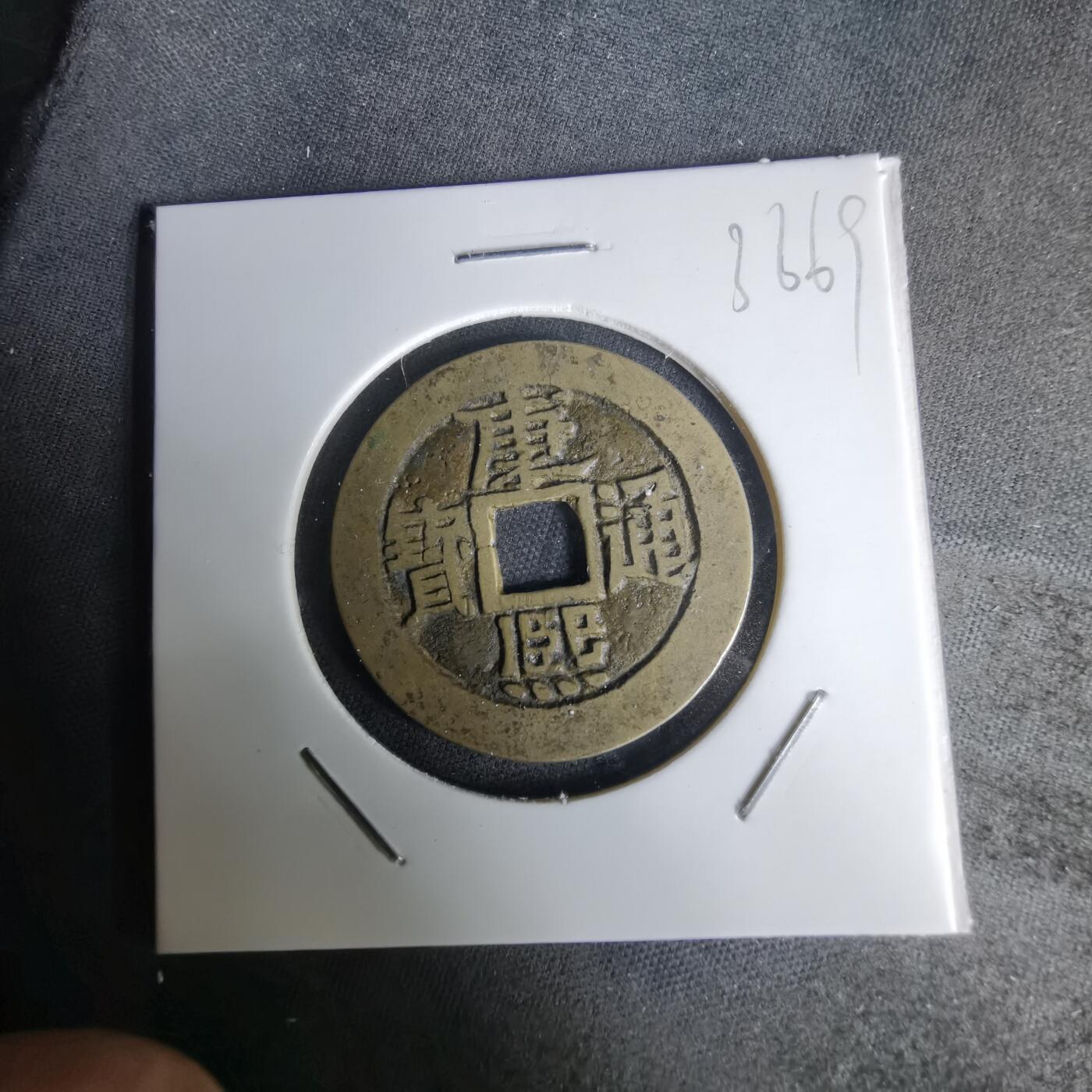 沼泽如烟--第1036场 康熙通宝