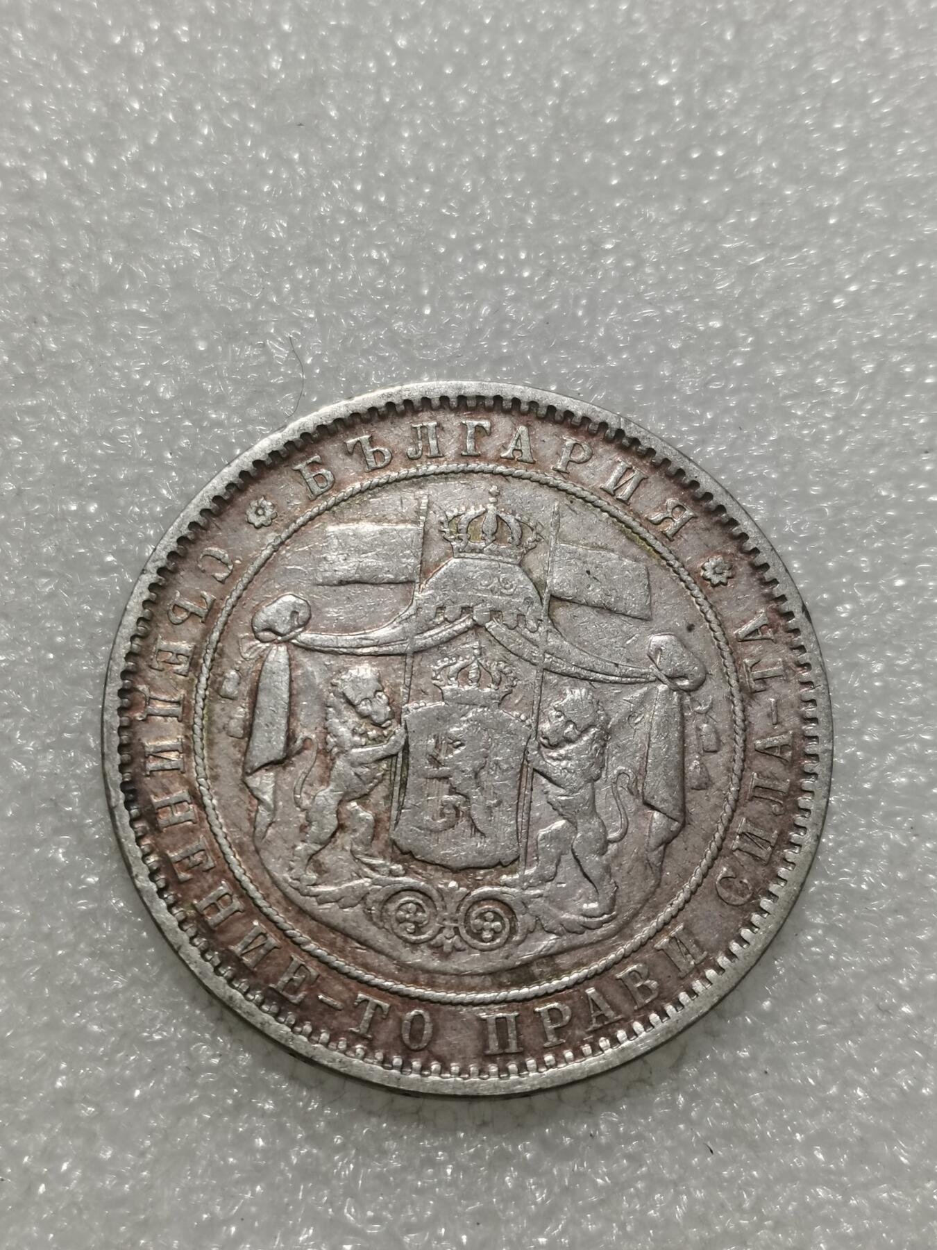 天下钱庄专场欢迎参拍 保加利亚5列弗银币