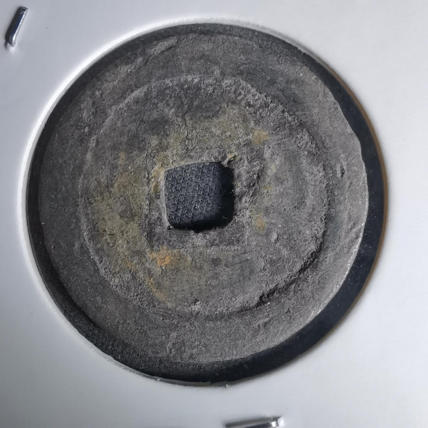 沼泽如烟--第1036场 万历通宝