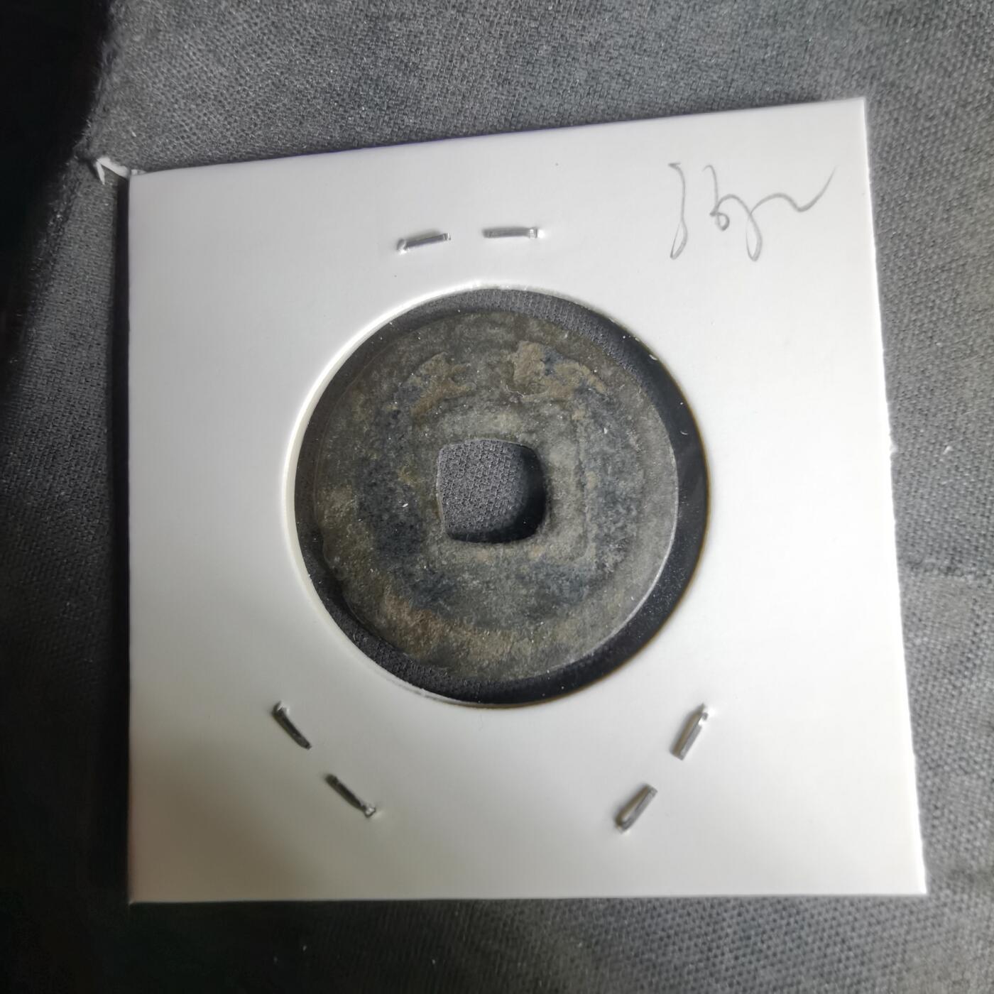 沼泽如烟--第1036场 皇宋元宝