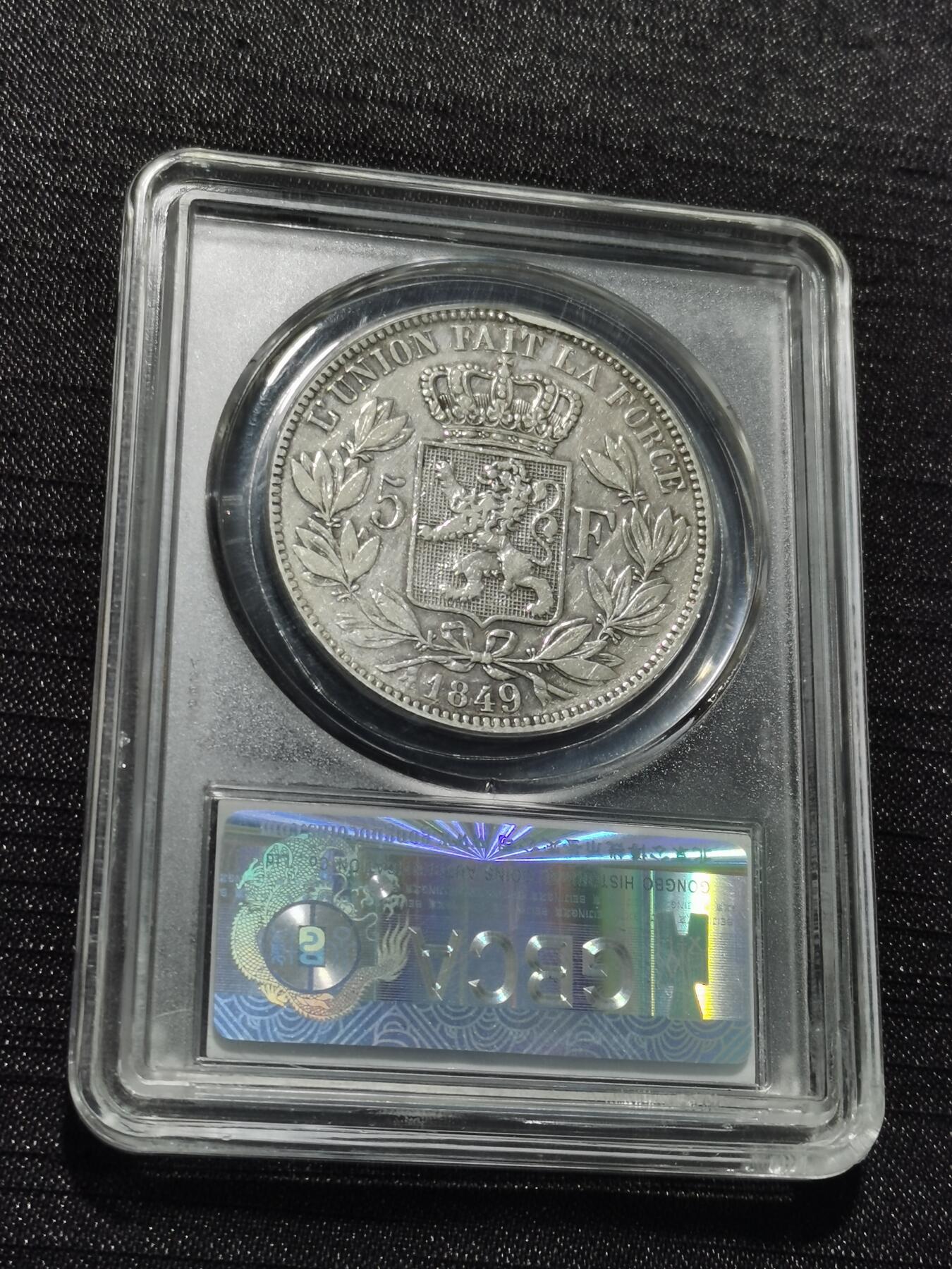 天下钱庄专场欢迎参拍 比利时利奥波德一世银币