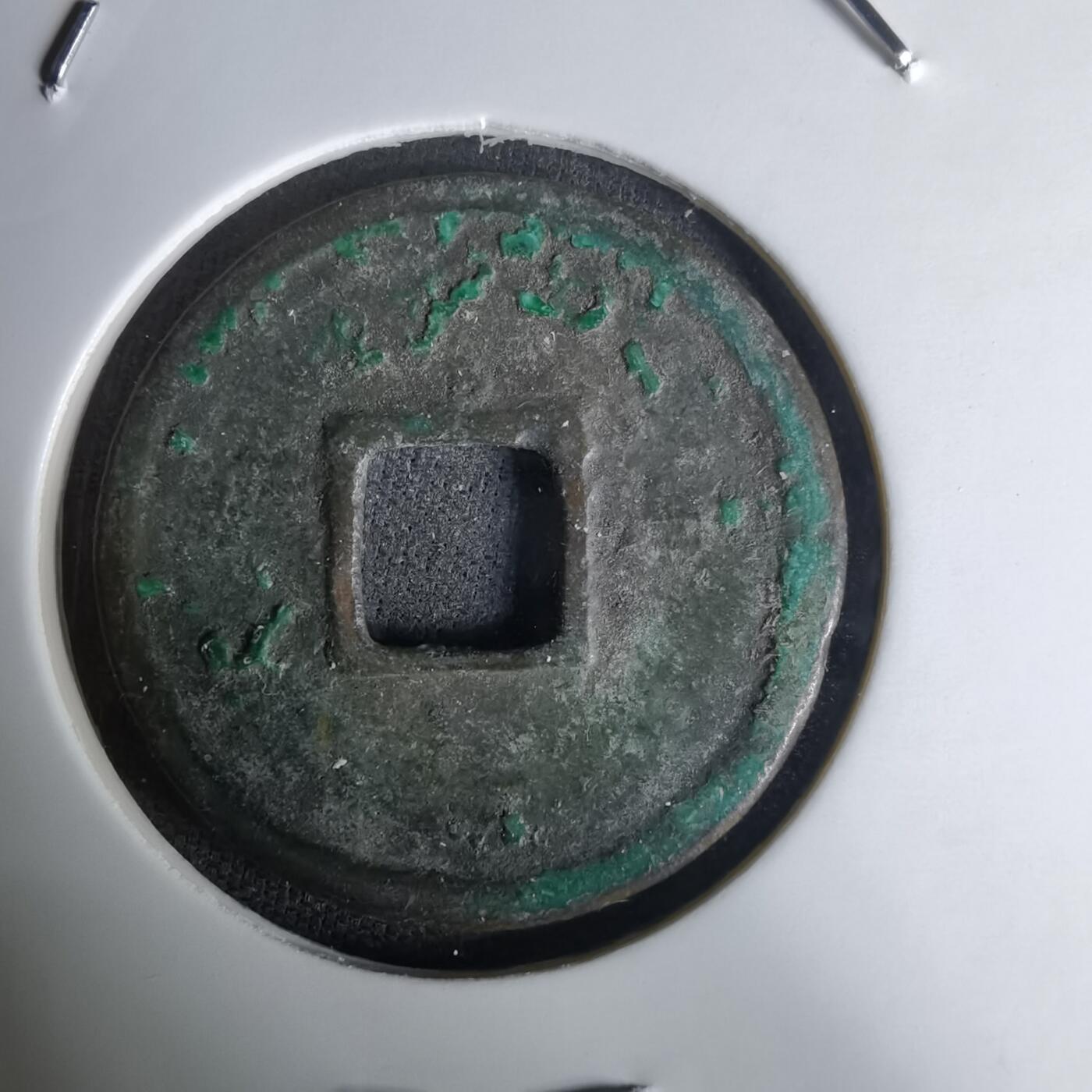 沼泽如烟--第1036场 大观通宝