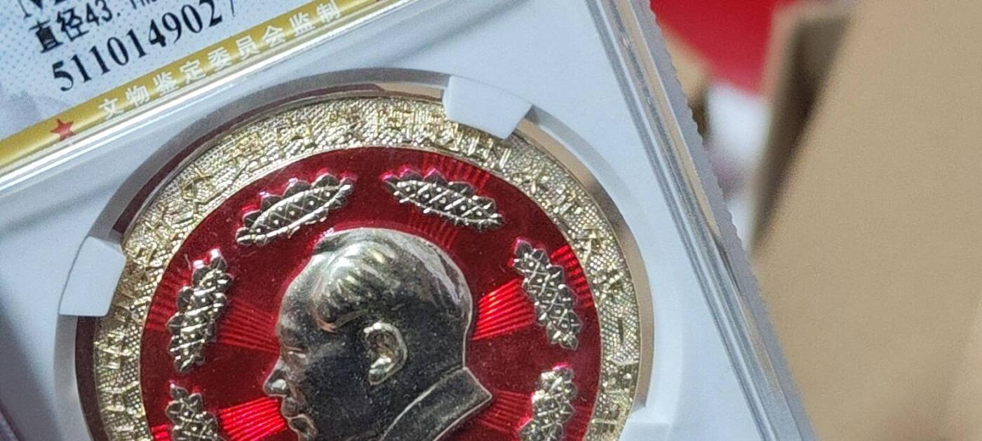 公博评级毛主席像章 🔥处理内蒙问题🔥 公博评级毛主席像章—毛主席万岁，67高分，