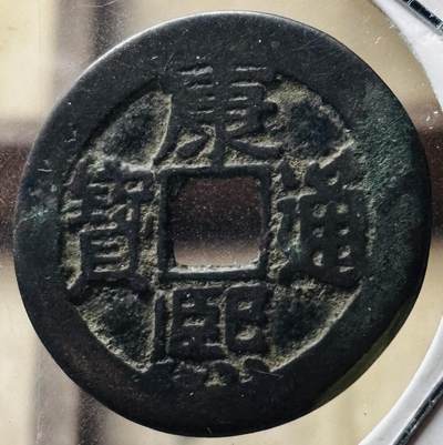 文馨钱币收藏第 298 场，长期接代拍业务 - 康熙通宝满汉东 正样 九级币