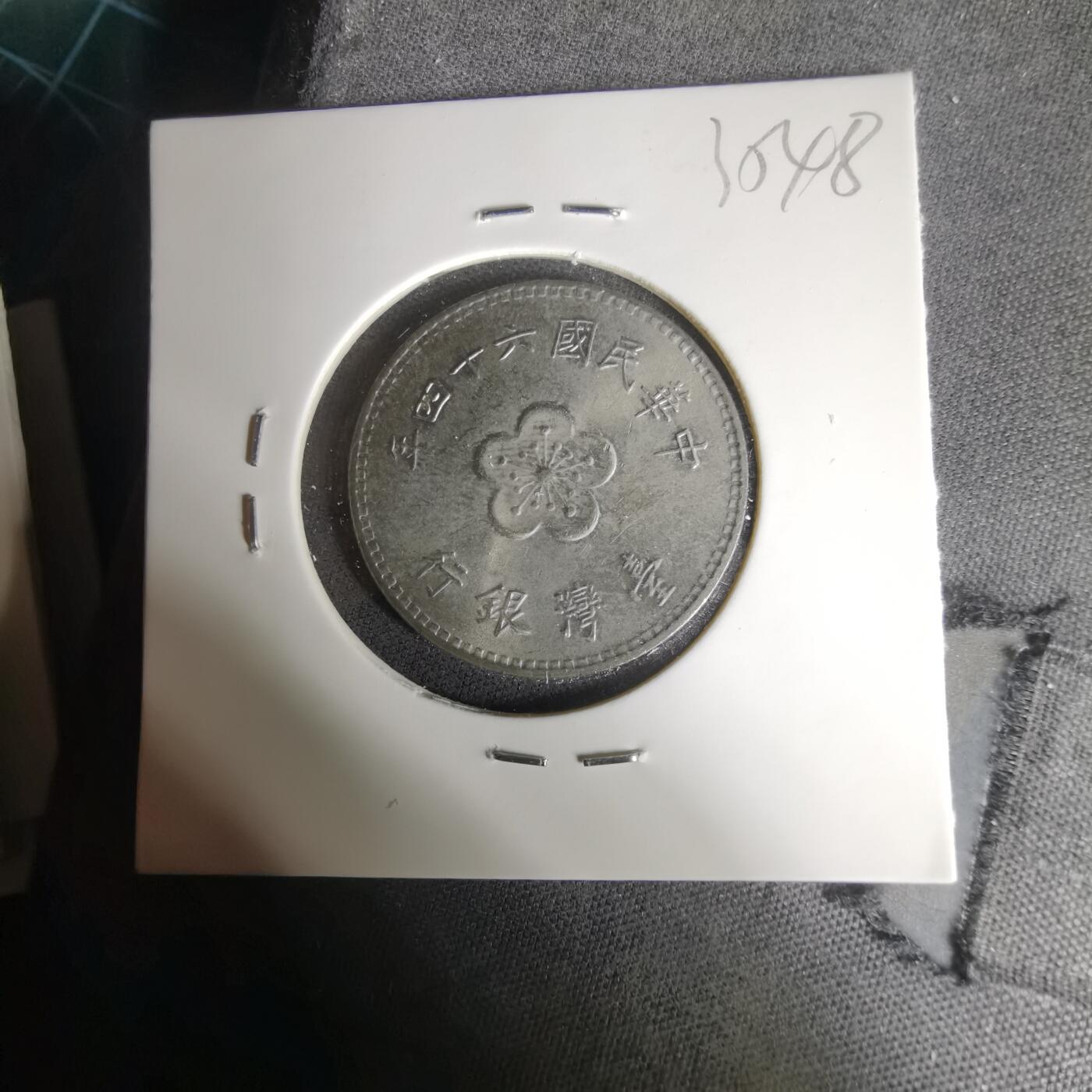 沼泽如烟--第1035场 民国六十四年一元