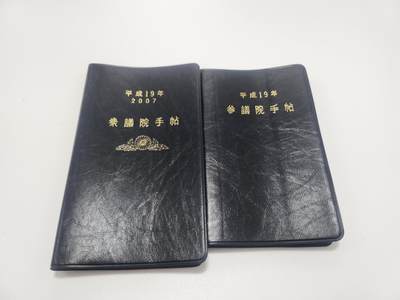 南水社第4次拍卖  - 日本国会2007年（平成19年）的两院官方手账笔记本