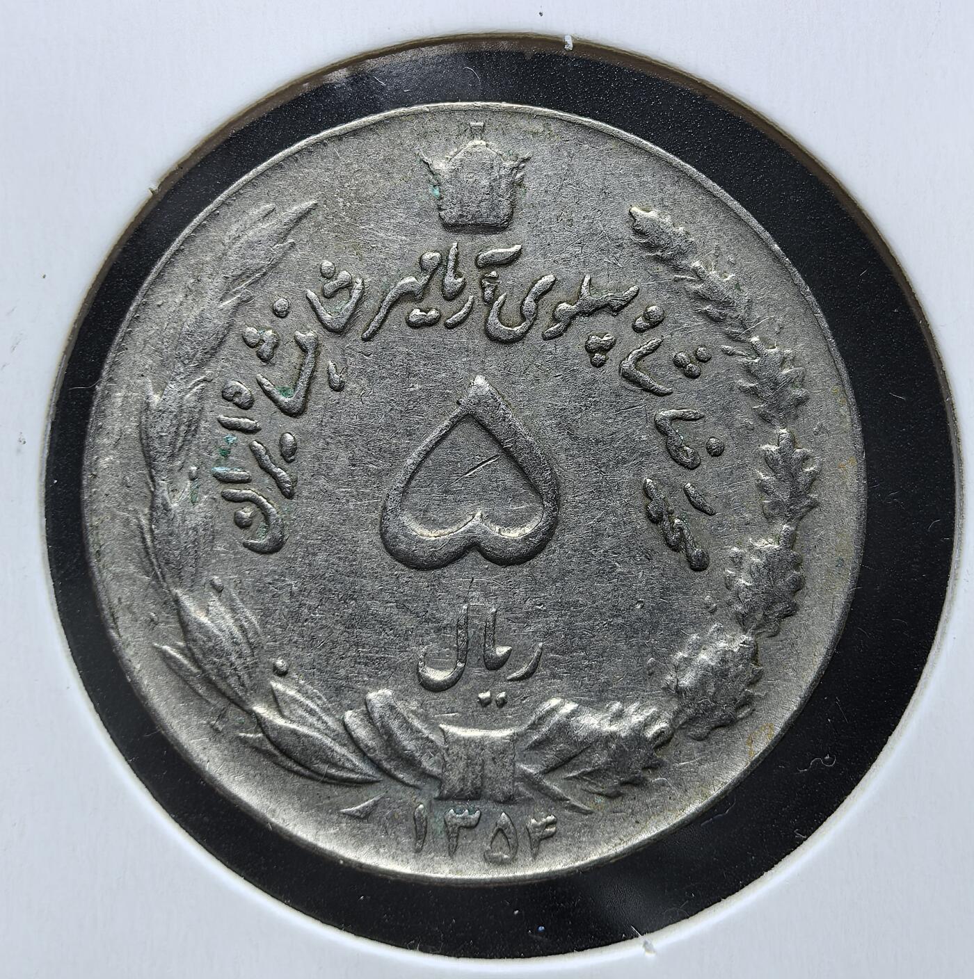 外国优质老铜币银币苏联纪念章，每周六晚九点倒数截拍，满百包邮可寄存，持续收拍 伊朗巴列维王朝 1354 年（1975 年）5 里亚尔，背面经典持剑狮子太阳纹章，正面波斯文面值与王冠纹饰，包浆自然，是伊朗近代君主制时期钱币收藏的优选。