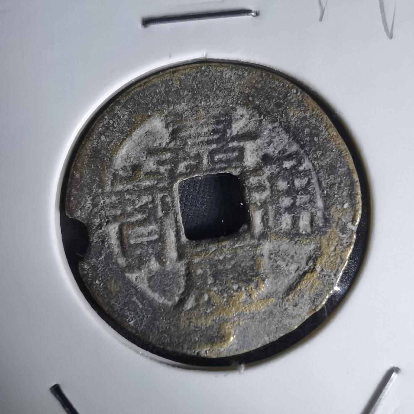 沼泽如烟--第1036场 嘉庆通宝