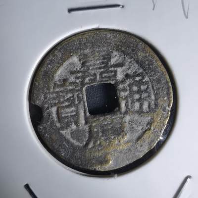 沼泽如烟--第1036场 - 嘉庆通宝