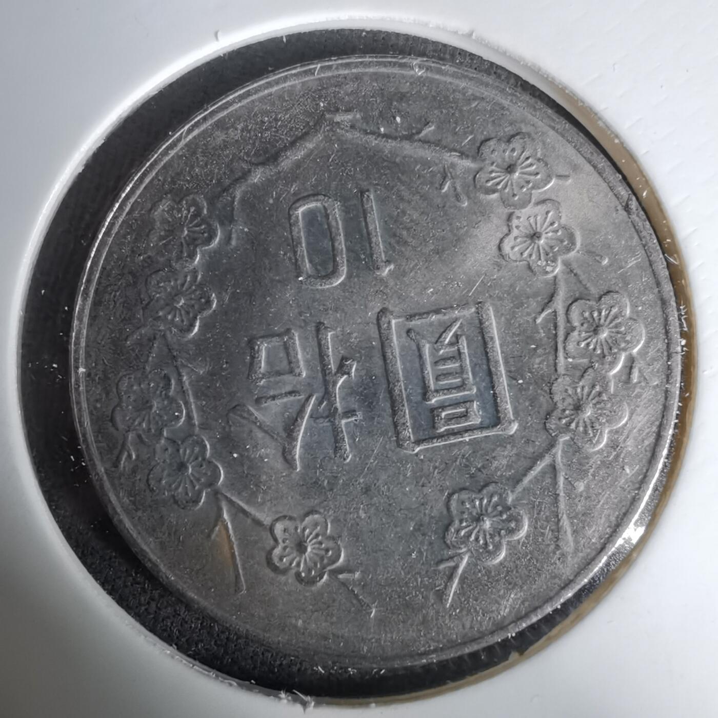 沼泽如烟--第1035场 民国七十八年十元