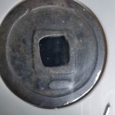 沼泽如烟--第1036场 - 乾元重宝背一？