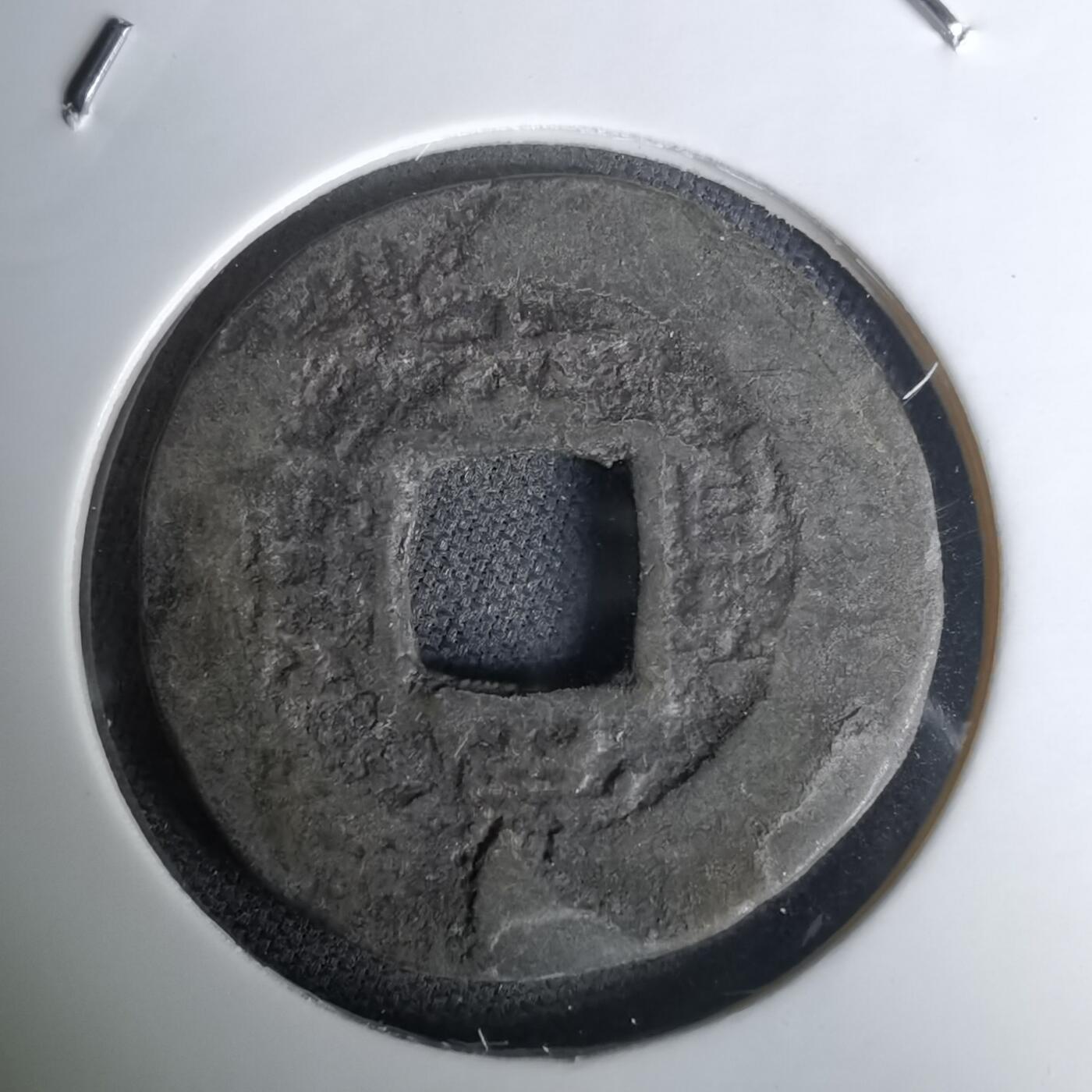 沼泽如烟--第1036场 常平通宝