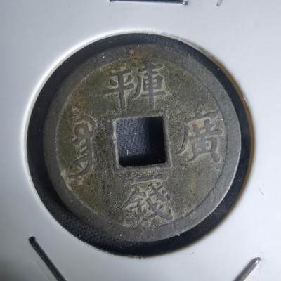 沼泽如烟--第1036场 - 光绪通宝